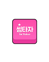 썸타자 for Kakao